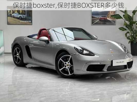 保时捷boxster,保时捷BOXSTER多少钱-第1张图片-立方汽车网