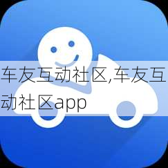 车友互动社区,车友互动社区app-第1张图片-立方汽车网