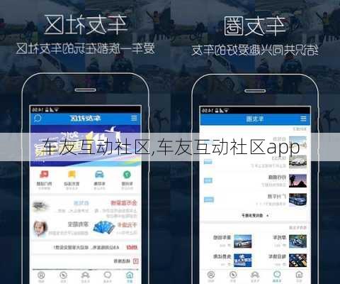 车友互动社区,车友互动社区app-第3张图片-立方汽车网