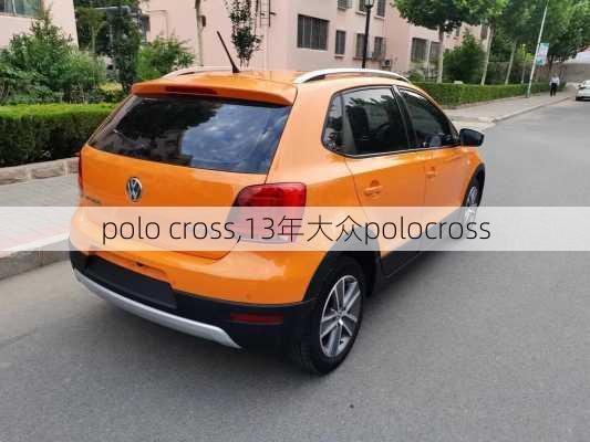 polo cross,13年大众polocross-第2张图片-立方汽车网