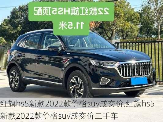 红旗hs5新款2022款价格suv成交价,红旗hs5新款2022款价格suv成交价二手车-第1张图片-立方汽车网