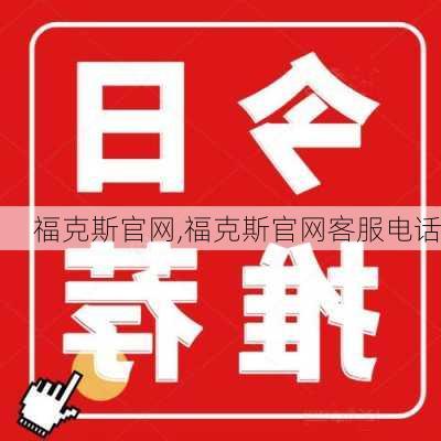 福克斯官网,福克斯官网客服电话-第1张图片-立方汽车网