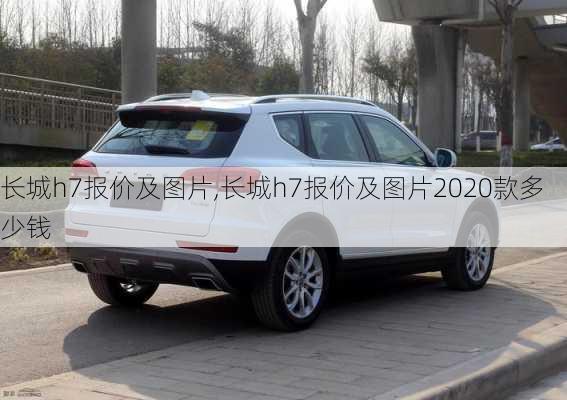 长城h7报价及图片,长城h7报价及图片2020款多少钱-第1张图片-立方汽车网