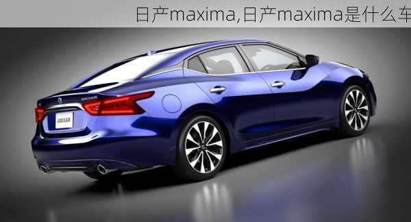 日产maxima,日产maxima是什么车-第2张图片-立方汽车网