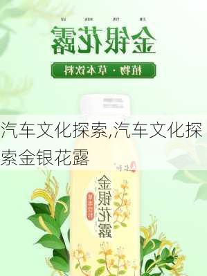 汽车文化探索,汽车文化探索金银花露-第2张图片-立方汽车网