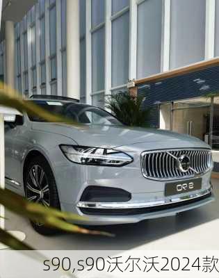 s90,s90沃尔沃2024款-第2张图片-立方汽车网