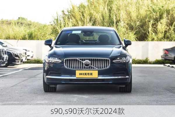 s90,s90沃尔沃2024款-第1张图片-立方汽车网