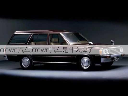 crown汽车,crown汽车是什么牌子-第1张图片-立方汽车网