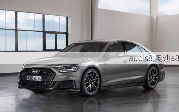 audis8,奥迪a8-第1张图片-立方汽车网