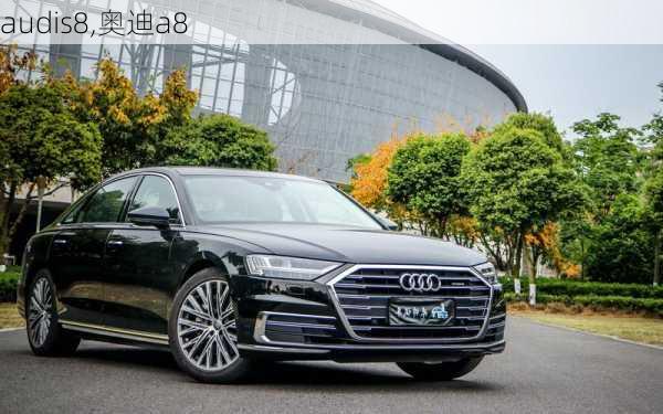 audis8,奥迪a8-第2张图片-立方汽车网