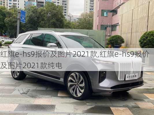 红旗e-hs9报价及图片2021款,红旗e-hs9报价及图片2021款纯电-第2张图片-立方汽车网