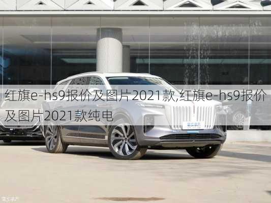 红旗e-hs9报价及图片2021款,红旗e-hs9报价及图片2021款纯电-第3张图片-立方汽车网