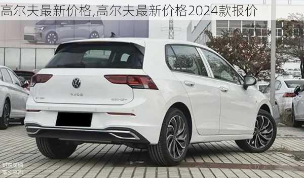 高尔夫最新价格,高尔夫最新价格2024款报价-第3张图片-立方汽车网