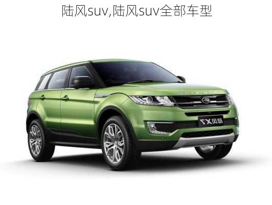 陆风suv,陆风suv全部车型