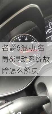 名爵6混动,名爵6混动系统故障怎么解决-第3张图片-立方汽车网