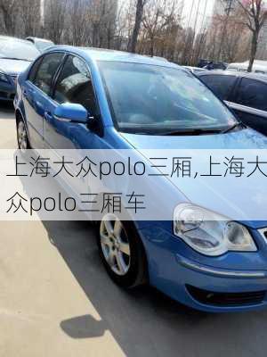 上海大众polo三厢,上海大众polo三厢车-第1张图片-立方汽车网