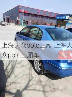 上海大众polo三厢,上海大众polo三厢车-第2张图片-立方汽车网