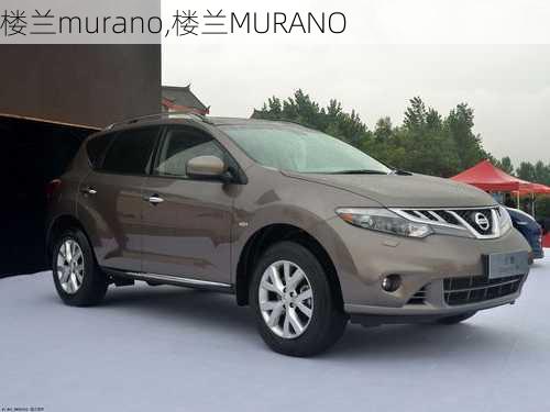 楼兰murano,楼兰MURANO-第2张图片-立方汽车网