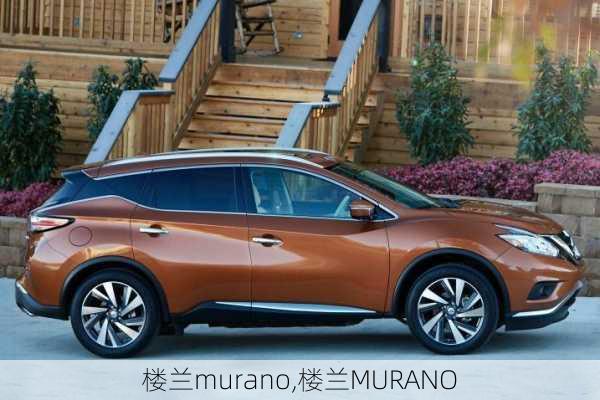 楼兰murano,楼兰MURANO-第1张图片-立方汽车网