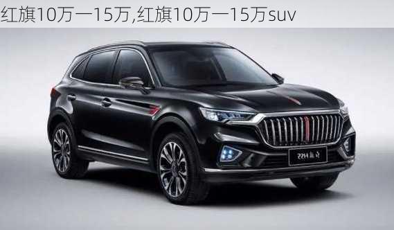 红旗10万一15万,红旗10万一15万suv-第2张图片-立方汽车网