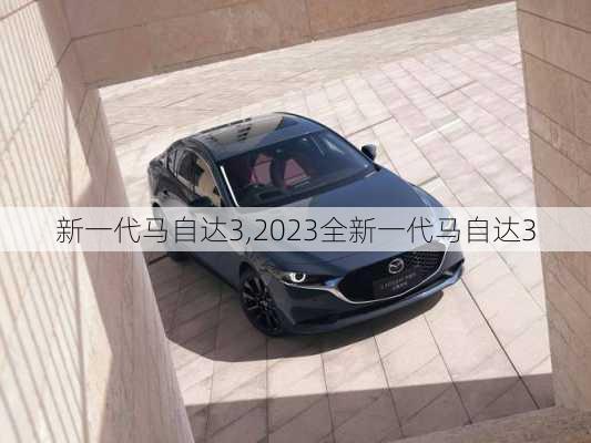 新一代马自达3,2023全新一代马自达3-第3张图片-立方汽车网