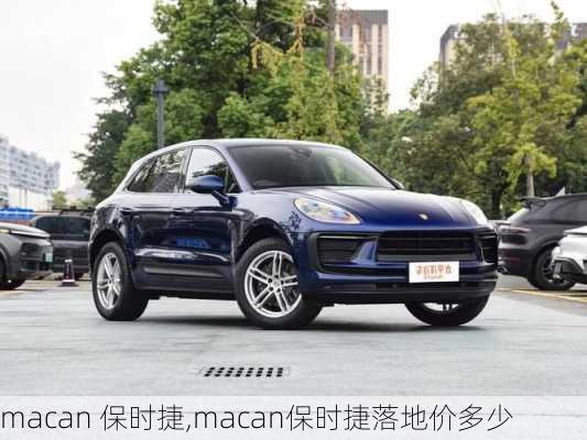 macan 保时捷,macan保时捷落地价多少-第1张图片-立方汽车网