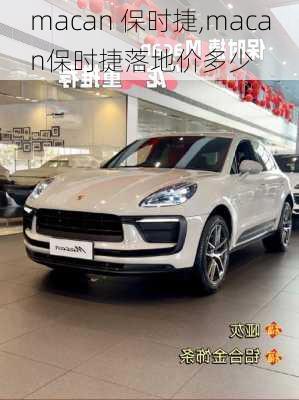 macan 保时捷,macan保时捷落地价多少-第3张图片-立方汽车网