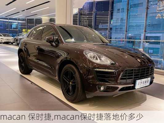 macan 保时捷,macan保时捷落地价多少-第2张图片-立方汽车网