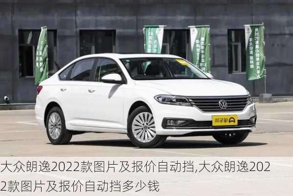 大众朗逸2022款图片及报价自动挡,大众朗逸2022款图片及报价自动挡多少钱-第3张图片-立方汽车网