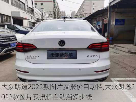 大众朗逸2022款图片及报价自动挡,大众朗逸2022款图片及报价自动挡多少钱-第2张图片-立方汽车网