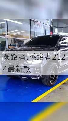 撼路者,撼路者2024最新款-第1张图片-立方汽车网