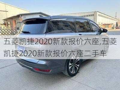 五菱凯捷2020新款报价六座,五菱凯捷2020新款报价六座二手车-第2张图片-立方汽车网