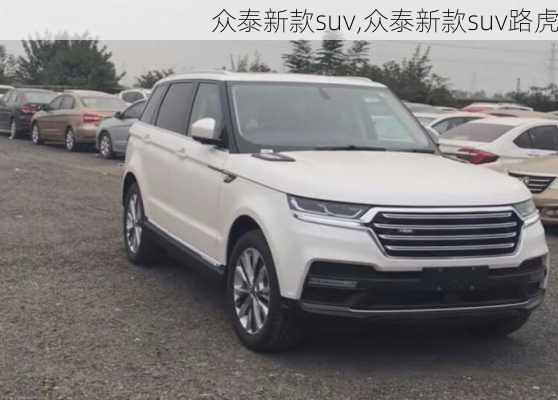 众泰新款suv,众泰新款suv路虎-第1张图片-立方汽车网