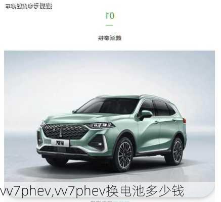 vv7phev,vv7phev换电池多少钱