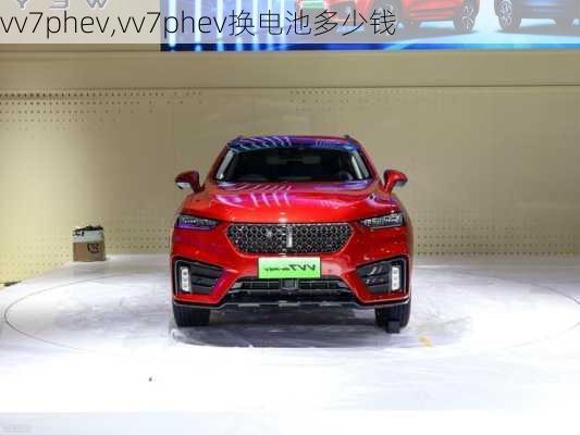 vv7phev,vv7phev换电池多少钱-第2张图片-立方汽车网