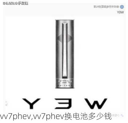 vv7phev,vv7phev换电池多少钱-第3张图片-立方汽车网