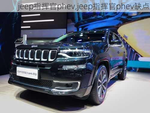 jeep指挥官phev,jeep指挥官phev缺点-第2张图片-立方汽车网