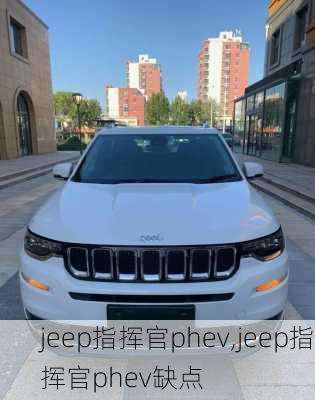 jeep指挥官phev,jeep指挥官phev缺点-第1张图片-立方汽车网