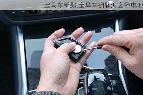 宝马车钥匙,宝马车钥匙怎么换电池-第3张图片-立方汽车网