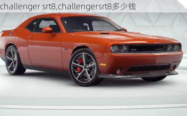 challenger srt8,challengersrt8多少钱-第1张图片-立方汽车网