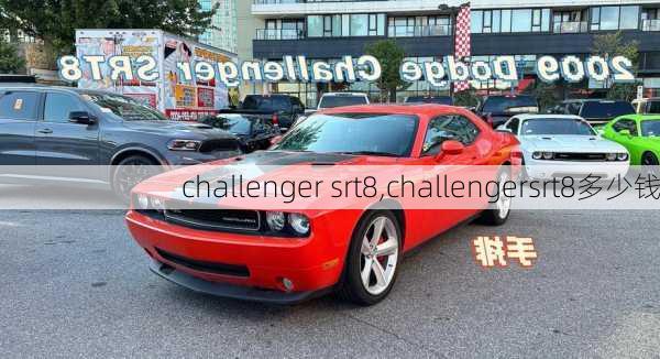 challenger srt8,challengersrt8多少钱-第2张图片-立方汽车网