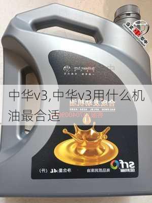 中华v3,中华v3用什么机油最合适-第2张图片-立方汽车网