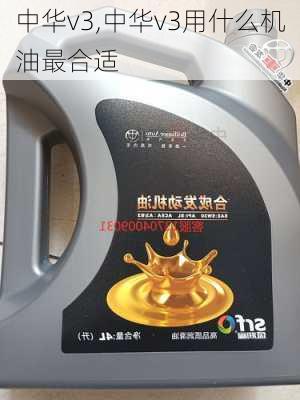 中华v3,中华v3用什么机油最合适-第3张图片-立方汽车网