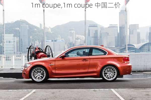 1m coupe,1m coupe 中国二价-第3张图片-立方汽车网