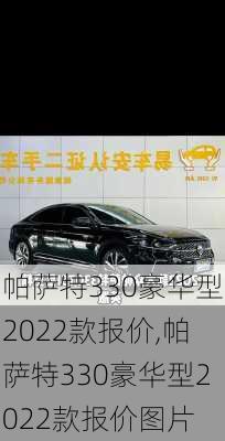 帕萨特330豪华型2022款报价,帕萨特330豪华型2022款报价图片-第3张图片-立方汽车网