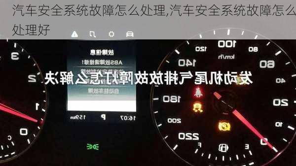 汽车安全系统故障怎么处理,汽车安全系统故障怎么处理好-第3张图片-立方汽车网