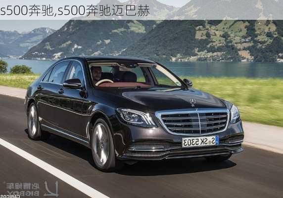 s500奔驰,s500奔驰迈巴赫