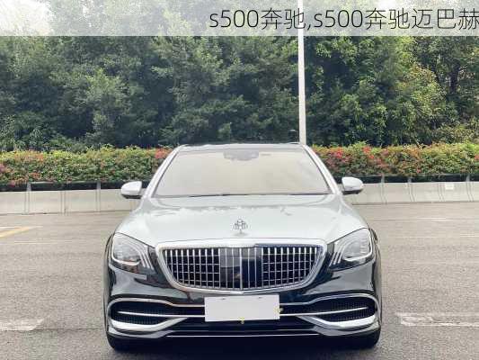 s500奔驰,s500奔驰迈巴赫-第3张图片-立方汽车网