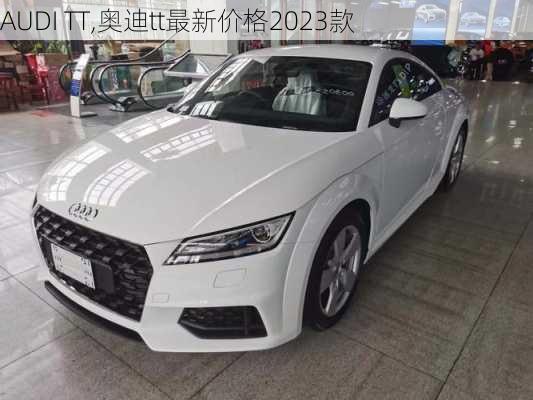 AUDI TT,奥迪tt最新价格2023款-第1张图片-立方汽车网