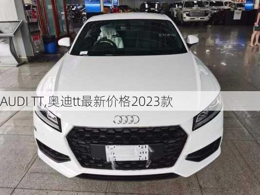 AUDI TT,奥迪tt最新价格2023款-第3张图片-立方汽车网